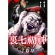 裏七福神【単話】（11）（朝日新聞出版） [電子書籍]