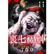 裏七福神【単話】（11）（朝日新聞出版） [電子書籍]