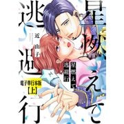 星燃えて逃避行【電子単行本版】（上）（朝日新聞出版） [電子書籍]