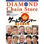 ダイヤモンド・チェーンストア2025年10月1日号（ダイヤモンド社） [電子書籍]