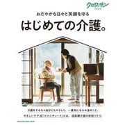 クロワッサン特別編集 はじめての介護。（マガジンハウス） [電子書籍]