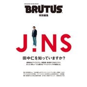 BRUTUS特別編集 JINS 田中仁を知っていますか？（マガジンハウス） [電子書籍]