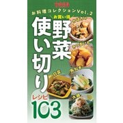 かぼちゃ・さつまいも・長ねぎ・白菜・大根お買い得野菜 使い切りレシピ103 女性自身お料理コレクションVol.2（光文社） [電子書籍]