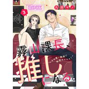 霧山課長、推しになる。～その厚い胸板に秘密の×××！～3（アイプロダクション） [電子書籍]