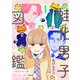 蛙化男子図鑑～好きなオトコがケロッていく瞬間～1（アイプロダクション） [電子書籍]