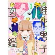 蛙化男子図鑑～好きなオトコがケロッていく瞬間～1（アイプロダクション） [電子書籍]