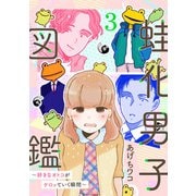 蛙化男子図鑑～好きなオトコがケロッていく瞬間～3（アイプロダクション） [電子書籍]