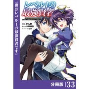 レベル1の最強賢者 ～呪いで最下級魔法しか使えないけど、神の勘違いで無限の魔力を手に入れ最強に～【分冊版】（ポルカコミックス）33（一二三書房） [電子書籍]