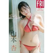 山本杏 Sweet Apricot vol.1 FRIDAYデジタル写真集（講談社） [電子書籍]