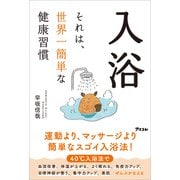 入浴 それは、世界一簡単な健康習慣（アスコム） [電子書籍]