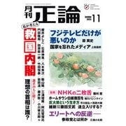 月刊正論2025年11月号（日本工業新聞社） [電子書籍]
