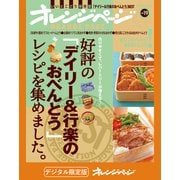 好評の「デイリー＆行楽のおべんとう」レシピを集めました。（オレンジページ） [電子書籍]