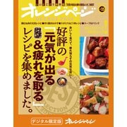 好評の「元気が出る＆疲れを取る」レシピを集めました。（オレンジページ） [電子書籍]