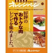 好評の「おトクな肉で作る」レシピを集めました。（オレンジページ） [電子書籍]