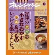 好評の「小さなおかず＆汁もの」レシピを集めました。（オレンジページ） [電子書籍]