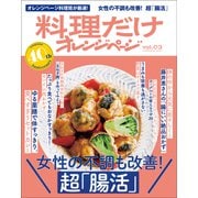 料理だけオレンジページvol.3 女性の不調改善！  超「腸活」（オレンジページ） [電子書籍]