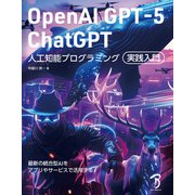 OpenAI GPT-5/ChatGPT 人工知能プログラミング実践入門（ボーンデジタル） [電子書籍]