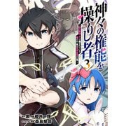 神々の権能を操りし者～能力数値「0」で蔑まれている俺だが、実は世界最強の一角～（3）（マンガボックス） [電子書籍]