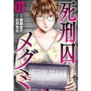 死刑囚メグミ（1）【期間限定試し読み増量版】（マンガボックス） [電子書籍]