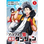 アラフォー男の東京ダンジョン生活（1）【期間限定試し読み増量版】（マンガボックス） [電子書籍]