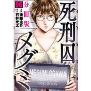 死刑囚メグミ【分冊版】6（マンガボックス） [電子書籍]