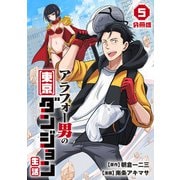 アラフォー男の東京ダンジョン生活【分冊版】5（マンガボックス） [電子書籍]