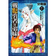戦犯勇者の弟妹【分冊版】7（マンガボックス） [電子書籍]