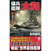 傭兵艦隊「大和」【上】裏切りのオアフ島炎上！（電波社） [電子書籍]