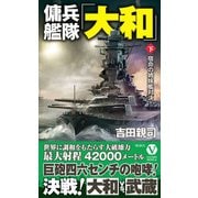 傭兵艦隊「大和」【下】宿命の姉妹艦対決！（電波社） [電子書籍]