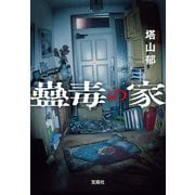 蠱毒の家（宝島社） [電子書籍]