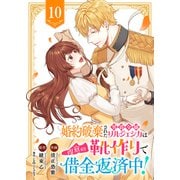 婚約破棄された男爵令嬢リルジェシカは得意の靴作りで借金返済中！10（ファンギルド） [電子書籍]