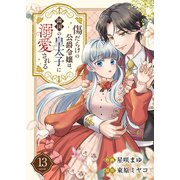 傷だらけの公爵令嬢は、隣国の皇太子に溺愛される13（ファンギルド） [電子書籍]
