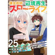 錬金術師の辺境再生スローライフ～S級パーティーで孤立した少女をかばったら追放されたので、一緒に幸せに暮らします～25（ファンギルド） [電子書籍]