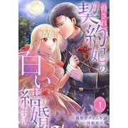 脅され契約妃の白い結婚生活【電子単行本版/特典おまけ付き】1（ファンギルド） [電子書籍]