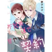 不器用な蓮也くんの甘やかし契約【電子単行本版/特典おまけ付き】1（ファンギルド） [電子書籍]