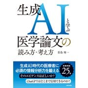 生成AIと学ぶ医学論文の読み方・考え方（薬事日報社） [電子書籍]