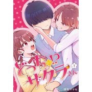 どっちの！？サクラさん【分冊版】1話「さっさとこの体を抱け！」（マカロンリンクス） [電子書籍]