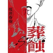葬蝕【合冊版】1巻（マカロンリンクス） [電子書籍]