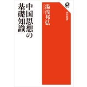 中国思想の基礎知識（KADOKAWA） [電子書籍]