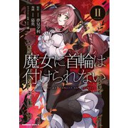 魔女に首輪は付けられない （2）（KADOKAWA） [電子書籍]