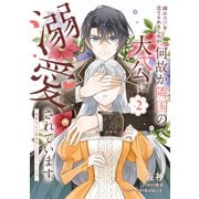 姉に悪評を立てられましたが、何故か隣国の大公に溺愛されています2 自分らしく生きることがモットーです（KADOKAWA） [電子書籍]