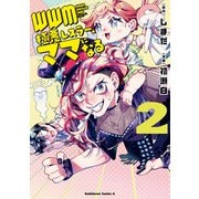 WWM -極悪レスラー、ママになる- （2）（KADOKAWA） [電子書籍]