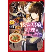 後宮冥府の料理人 （1）（KADOKAWA） [電子書籍]