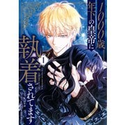 1000歳年下の皇帝に執着されてます 1（KADOKAWA） [電子書籍]