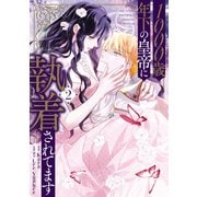 1000歳年下の皇帝に執着されてます 2（KADOKAWA） [電子書籍]