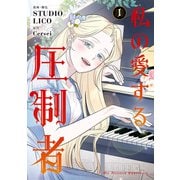 私の愛する圧制者 1（KADOKAWA） [電子書籍]