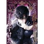 元夫の番犬を手なずけた 2（KADOKAWA） [電子書籍]