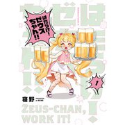 はたらけ！ ゼウスちゃん！！ （1）（KADOKAWA） [電子書籍]