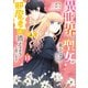 異世界から聖女が来るようなので、邪魔者は消えようと思います 11（KADOKAWA） [電子書籍]