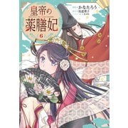 皇帝の薬膳妃6（KADOKAWA） [電子書籍]